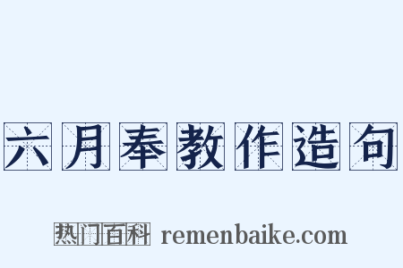 六月奉教作造句是什么意思的图片